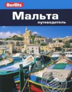 Мальта.Путеводитель