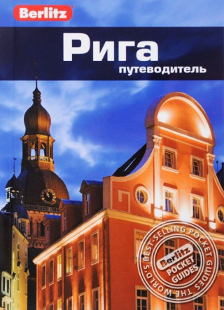 Рига. Путеводитель