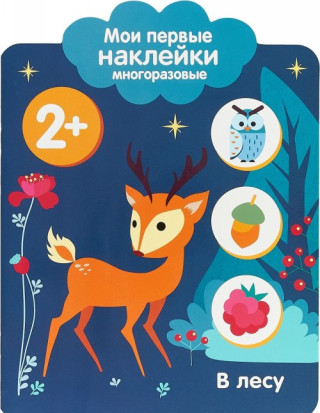 Мои первые наклейки. В лесу