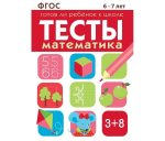 Тесты. Математика. Готов ли ребенок к школе.  6-7 лет