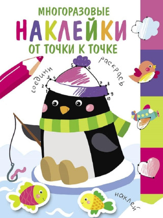 Многоразовые наклейки. От точки к точке. Выпуск 4