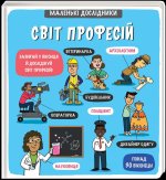 Malen’ki doslidnyky Svit profesij