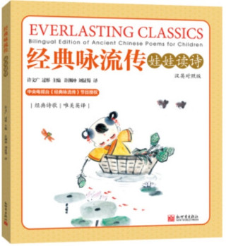 EVERLASTING CLASSICS - BILINGUAL EDITION OF ANCIENT CHINESE POEMS FOR CHILDREN