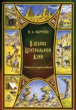 В дебрях Центральной Азии. Записки кладоискателя