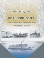 По России. Волга. Путевые заметки и впечатления от Валдая до Каспия