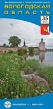 Вологодская область. Автодорожная и туристическая карта, складная