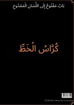 Une porte ouverte vers la langue louee ( Livre d'ecriture )