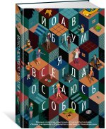 Я всегда остаюсь собой