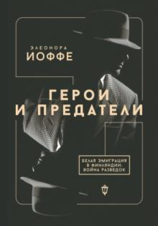 Герои и предатели. Белая эмиграция в Финляндии. Война разведок
