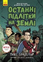 Ostatnie dzieci na Ziemi Ostatnie nastolatki na Ziemi. tom 1 wer. ukraińska