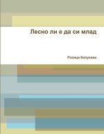 Лесно ли е да си млад