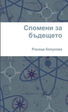 Спомени за бъдещето