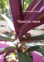 Присъствия