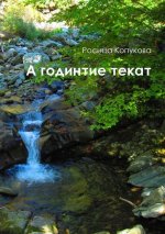 А годините текат