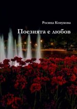 Поезията е любов