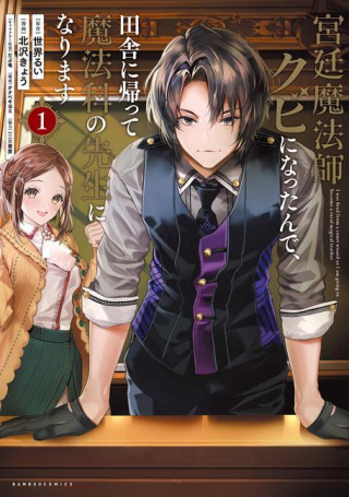 I Got Fired as a Court Wizard so Now I'm Moving to the Country to Become a Magic  Teacher (Manga) Vol. 1