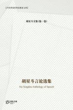 胡星斗言论选集: Hu Xingdou Anthology of Speech