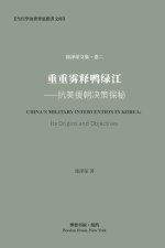 重重雾释鸭绿江---抗美援朝决策探秘: China's military interven