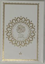 Saint Coran Arabe franCais phonEtique souple (13 x 17 cm) - Blanc