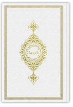 Coran Arabe 17x24 TRANCHE OR - BLANC