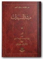 Murshidou al-Sheydat