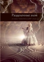 Правители судеб - Разделё