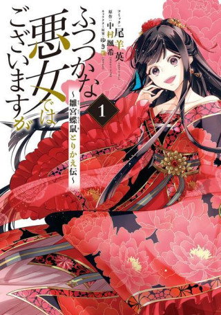 Though I Am an Inept Villainess: Tale of the Butterfly-Rat Body Swap in the Maiden Court (Manga) Vol. 1