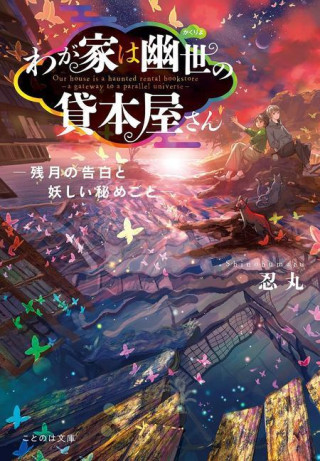 Haunted Bookstore - Gateway to a Parallel Universe (Light Novel) Vol. 5