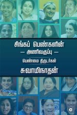 Singa Pengalin Anivakuppu