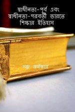 History of Education in Pre-Independence & Post-Independence India / স্বাধীনতা-পূ