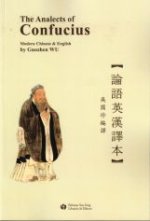 THE ANALECTS OF CONFUCIUS (ANGLAIS + CHINOIS TRADITIONNEL)