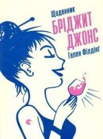 Shhodennik Bridzhit Dzhons