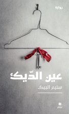 L oeil du coq  (ouvrage en arabe)