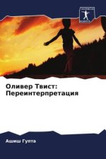 Oliwer Twist: Pereinterpretaciq