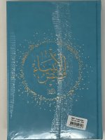 Histoires des prophEtes Ibn Kathir cartonnE-  Grd format (17x24)  - Turquoise (Qisas al-anbiya) - Ar