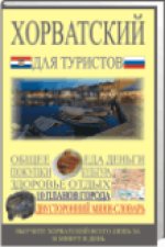 Hrvatski za turiste-ruski