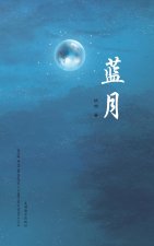 ??(Blue Moon, Chinese Edition?