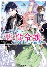 7th Time Loop: The Villainess Enjoys a Carefree Life Married to Her Worst Enemy! (Light Novel) Vol. 3