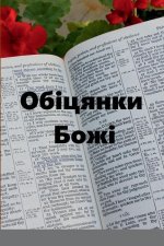 Обіцянки Божі