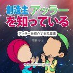 創造主アッラーを知る: アッラーを紹介す