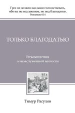 Только Благодатью (Tolko Blagodatiyu)
