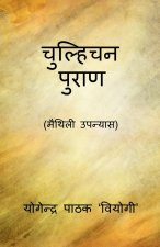Chulhichan Puran / चुल्हिचन पुराण