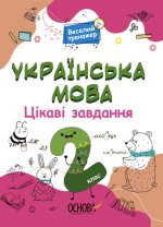Język ukraiński Ciekawe zadania 2 klasa wer. ukraińska