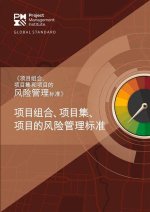 The Standard for Risk Management in Portfolios, Programs, and Projects (Simplified Chinese)