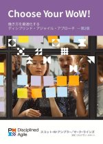 Choose Your Wow - Second Edition (Japanese): A Disciplined Agile Approach to Optimizing Your Way of Working