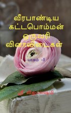 Veerapandiya kattapomman one word question and answers Part 1 / வீரபாண்டிய கட&