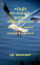 Sariththira sambavangal one wrod question and answers / சரித்திர சம்பவ&#