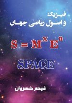 فیزیک و اصول ریاضی جهان