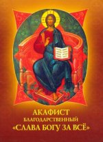 Акафист благодарственный 