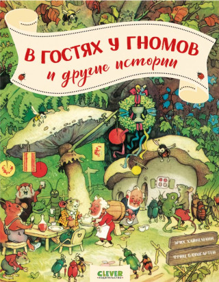 CLEVER-чтение. В гостях у гномов и другие истории/Хайнеманн Э.